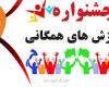 همدان میزبان جشنواره کشوری ورزش همگانی