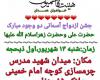 ویژه برنامه سالروز ازدواج حضرت علی (ع)و حضرت زهرا (س) در همدان 