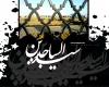 مداحی کریمی ویژه شهادت‌امام سجاد(ع) 