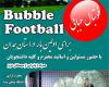  فوتبال حبابی، سرشار از هیجان و نشاط