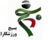 بیانیه سازمان بسیج ورزشکاران همدان  به مناسبت حماسه 9 دی