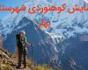 همایش کوهنوردی با هیمالیا نوردان و پیشکسوتان جهت حفاظت از محیط زیست 