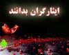 ایثارگران بدانند/ ماده ۲۱ قانون جامع خدمات رسانی به ایثارگران