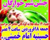 جشن میلاد دو نو عصمت و طهارت امام جواد(ع) و طفل شیرخوار کربلا حضرت علی اصغر(ع) در همدان 