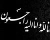فردا در آذربایجان شرقی عزای عمومی اعلام شد
