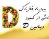8 بیماری خطرناک ناشی از کمبود ویتامین D 8 بیماری خطرناک ناشی از کمبود ویتامین D