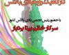بزرگترین و اولین کارگاه رشته ورزشی بادی بالانس برای اولین بار در استان