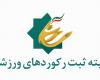ثبت رکورد های ورزشی در همدان 