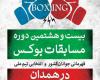  مسابقات بوکس قهرمانی جوانان و انتخابی تیم ملی برگزار می شود 