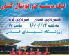 رقابت دیدنی شهرداری همدان و شهرداری فومن در ورزشگاه شهدای قدس 