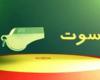 آیتم سوت؛ حواشی داغ ورزشی (96/07/01)