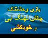 فرزندان قربانیان حساس در جامعه مدرن و تکنولوژی زده امروز/ چالش مرگبارنهنگ آبی با 50 مرحله عجیب