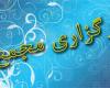 مجمع انتخاباتی هیئت قایقرانی همدان فردا برگزار می شود 