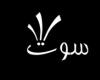 آیتم سوت حواشی لیگ برتر فوتسال و لیگ آزادگان