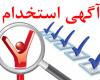 آغاز ثبت نام آزمون استخدامی اداره کل ورزش و جوانان استان همدان 