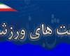 کارکنان اداره کل ورزش و جوانان همدان از بدنه هیات های ورزشی خارج شدند 