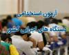 برگزاری ششمین آزمون استخدامی با شرکت بیش از ۴۰۰۰ داوطلب