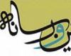 سومین دوره جشنواره «دین و رسانه» در همدان برگزار می‌شود